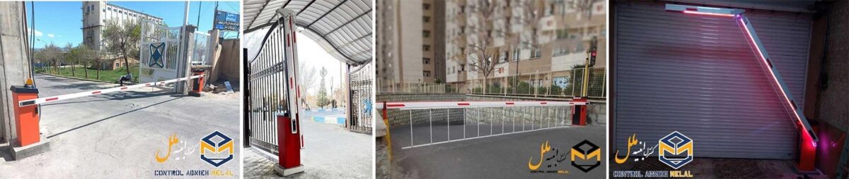 راهبند های میله ای بوم دار و تاشو