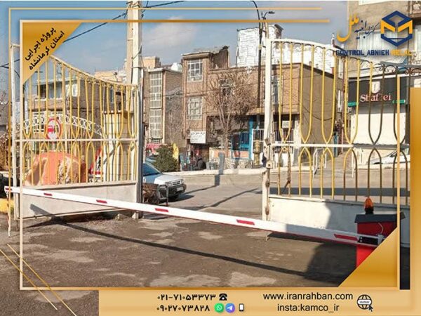 پروژه اجرایی نصب راهبند با بوم لاستیک ضربه گیر دار- شرکت کنترل ابنیه ملل در کرمانشاه