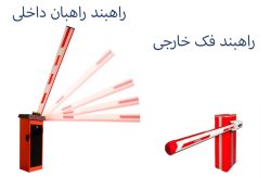 تفاوت راهبند خارجی و ایرانی تولید داخلی