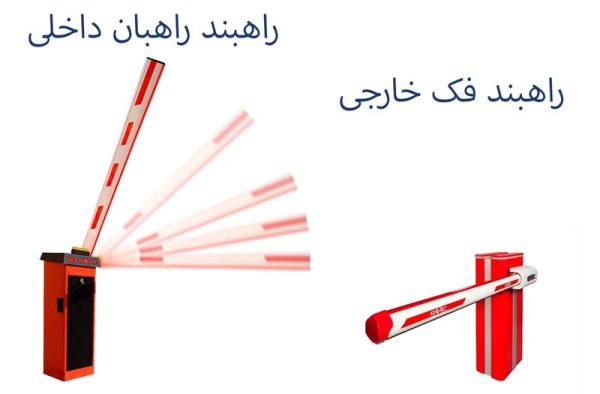 تفاوت راهبند خارجی و ایرانی تولید داخلی